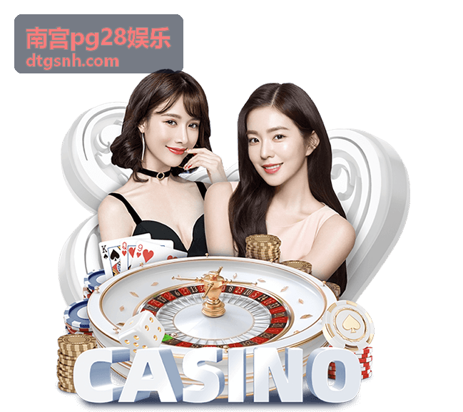 南宫pg28娱乐 新手入门完全攻略