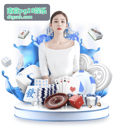 南宫pg28娱乐 隐藏关卡与彩蛋揭秘
